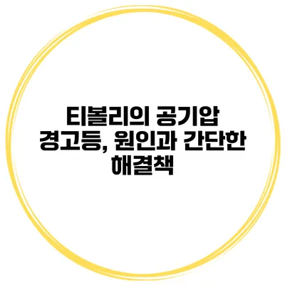 티볼리의 공기압 경고등, 원인과 간단한 해결책
