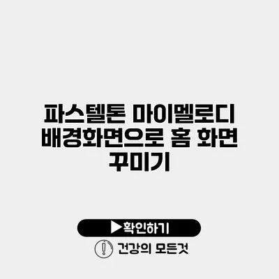 파스텔톤 마이멜로디 배경화면으로 홈 화면 꾸미기
