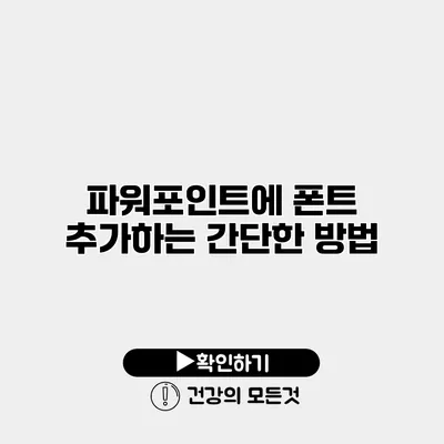 파워포인트에 폰트 추가하는 간단한 방법