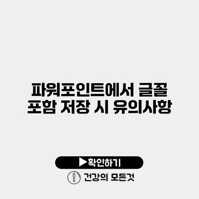 파워포인트에서 글꼴 포함 저장 시 유의사항