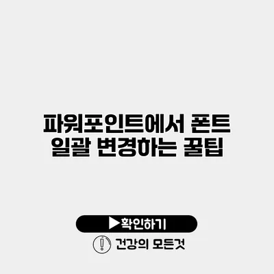 파워포인트에서 폰트 일괄 변경하는 꿀팁