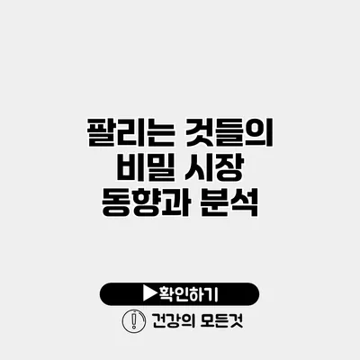 팔리는 것들의 비밀 시장 동향과 분석