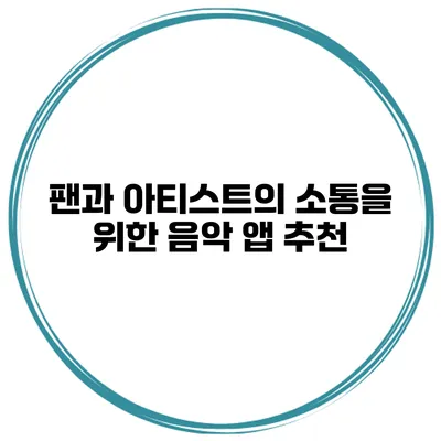 팬과 아티스트의 소통을 위한 음악 앱 추천