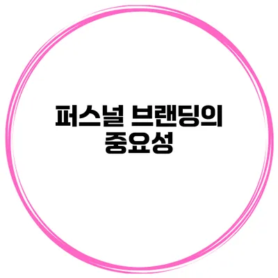 퍼스널 브랜딩의 중요성