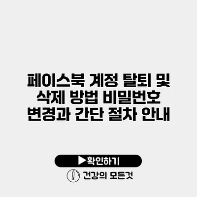 페이스북 계정 탈퇴 및 삭제 방법 비밀번호 변경과 간단 절차 안내