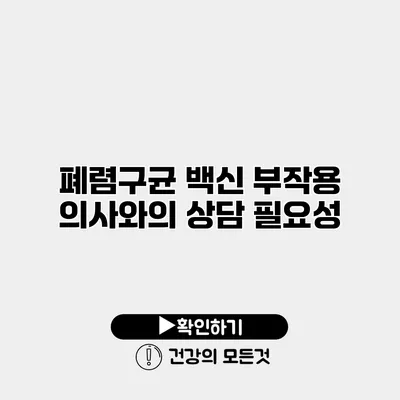 폐렴구균 백신 부작용 의사와의 상담 필요성