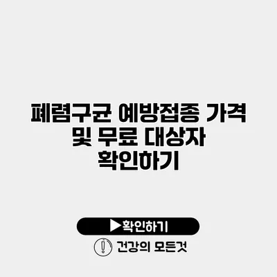 폐렴구균 예방접종 가격 및 무료 대상자 확인하기