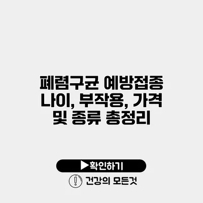 폐렴구균 예방접종 나이, 부작용, 가격 및 종류 총정리