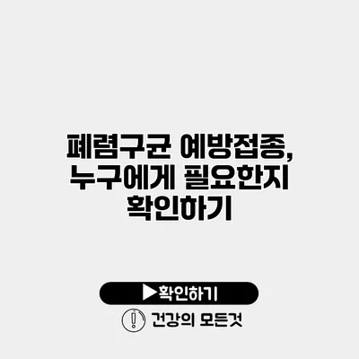폐렴구균 예방접종, 누구에게 필요한지 확인하기