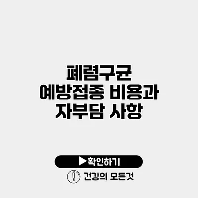 폐렴구균 예방접종 비용과 자부담 사항