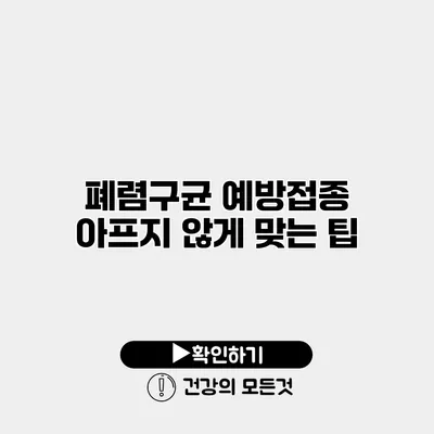 폐렴구균 예방접종 아프지 않게 맞는 팁