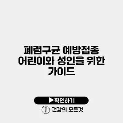 폐렴구균 예방접종 어린이와 성인을 위한 가이드