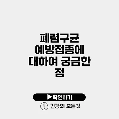 폐렴구균 예방접종에 대하여 궁금한 점