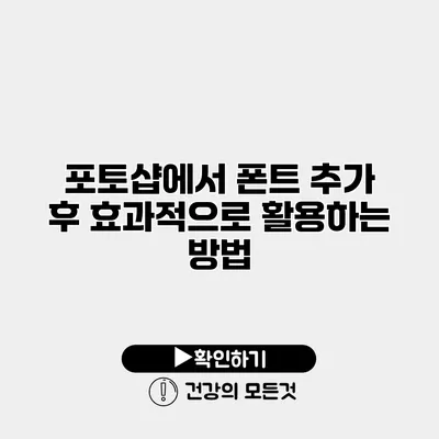 포토샵에서 폰트 추가 후 효과적으로 활용하는 방법
