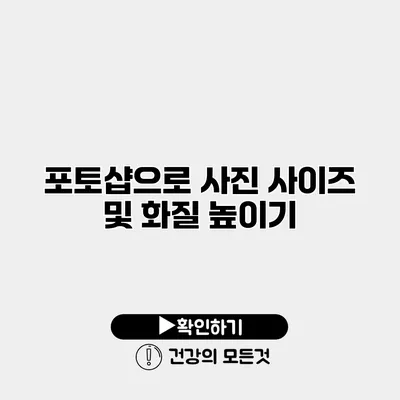 포토샵으로 사진 사이즈 및 화질 높이기
