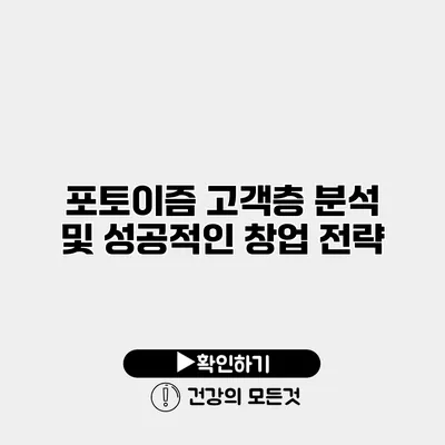 포토이즘 고객층 분석 및 성공적인 창업 전략