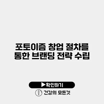 포토이즘 창업 절차를 통한 브랜딩 전략 수립