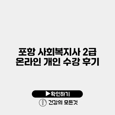 포항 사회복지사 2급 온라인 개인 수강 후기