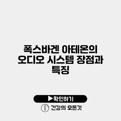 폭스바겐 아테온의 오디오 시스템 장점과 특징