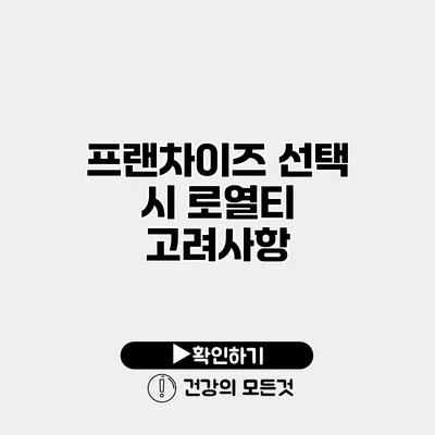 프랜차이즈 선택 시 로열티 고려사항