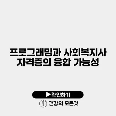 프로그래밍과 사회복지사 자격증의 융합 가능성