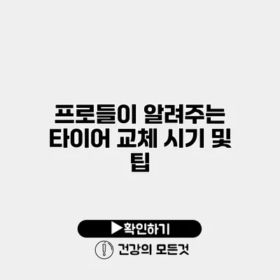프로들이 알려주는 타이어 교체 시기 및 팁