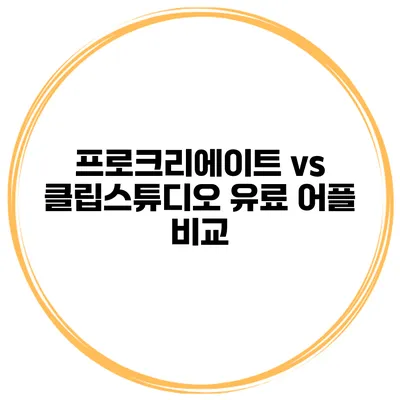 프로크리에이트 vs 클립스튜디오 유료 어플 비교