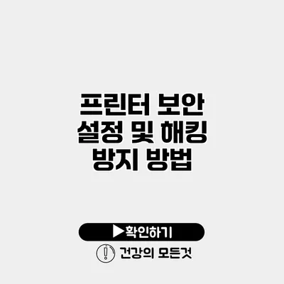 프린터 보안 설정 및 해킹 방지 방법