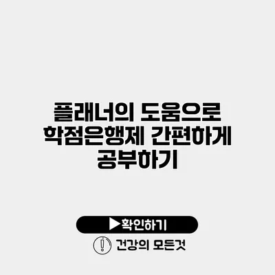 플래너의 도움으로 학점은행제 간편하게 공부하기