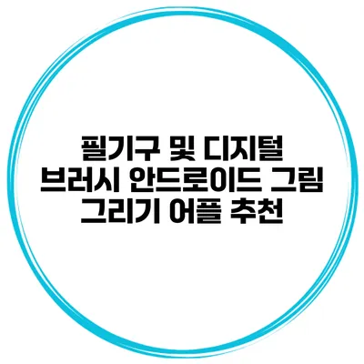 필기구 및 디지털 브러시 안드로이드 그림 그리기 어플 추천