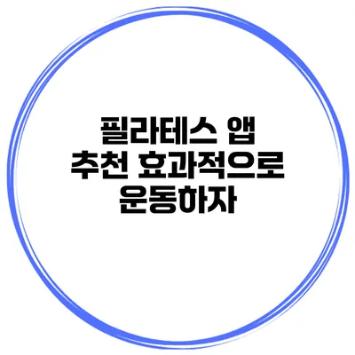 필라테스 앱 추천 효과적으로 운동하자