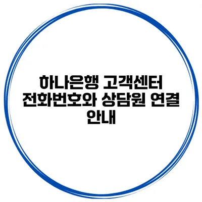 하나은행 고객센터 전화번호와 상담원 연결 안내