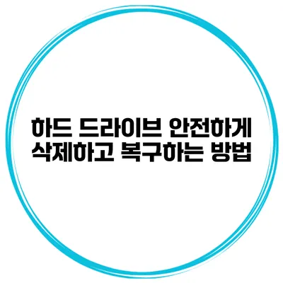 하드 드라이브 안전하게 삭제하고 복구하는 방법