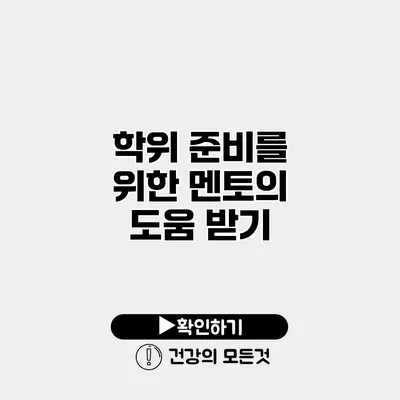 학위 준비를 위한 멘토의 도움 받기