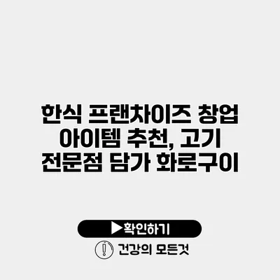 한식 프랜차이즈 창업 아이템 추천, 고기 전문점 담가 화로구이