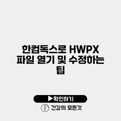 한컴독스로 HWPX 파일 열기 및 수정하는 팁
