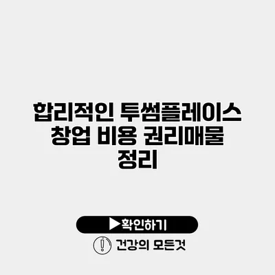 합리적인 투썸플레이스 창업 비용 권리매물 정리