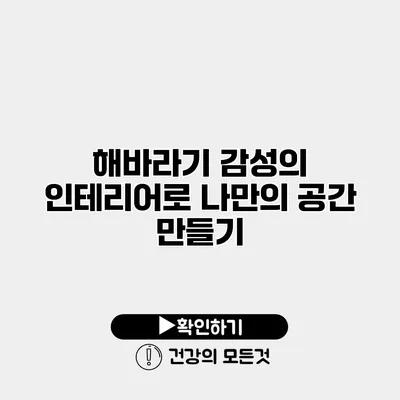 해바라기 감성의 인테리어로 나만의 공간 만들기