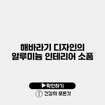 해바라기 디자인의 알루미늄 인테리어 소품