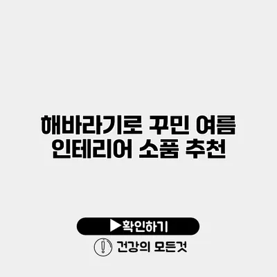 해바라기로 꾸민 여름 인테리어 소품 추천