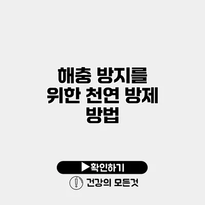 해충 방지를 위한 천연 방제 방법