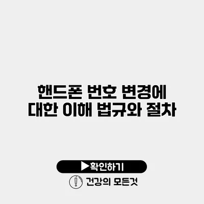 핸드폰 번호 변경에 대한 이해 법규와 절차