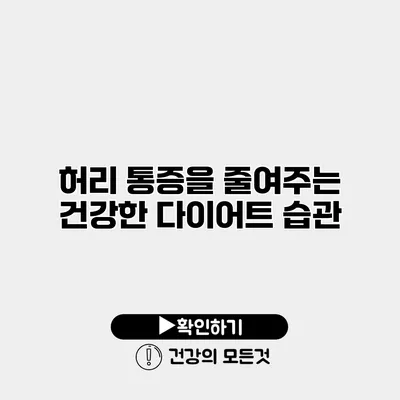 허리 통증을 줄여주는 건강한 다이어트 습관