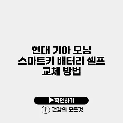 현대 기아 모닝 스마트키 배터리 셀프 교체 방법