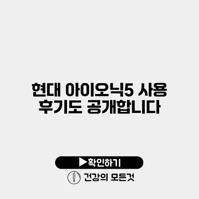 현대 아이오닉5 사용 후기도 공개합니다