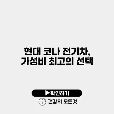 현대 코나 전기차, 가성비 최고의 선택
