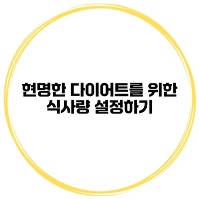 현명한 다이어트를 위한 식사량 설정하기