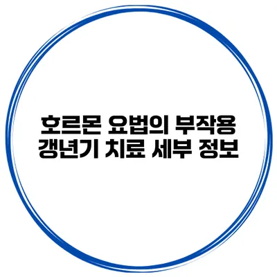호르몬 요법의 부작용: 갱년기 치료 세부 정보