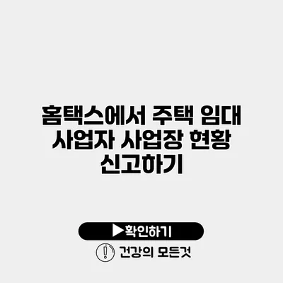 홈택스에서 주택 임대 사업자 사업장 현황 신고하기