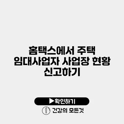 홈택스에서 주택 임대사업자 사업장 현황 신고하기